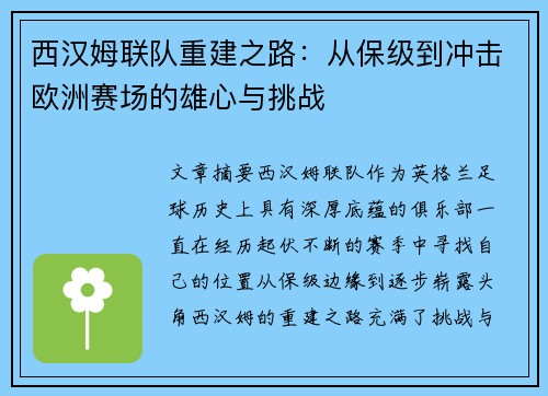 西汉姆联队重建之路：从保级到冲击欧洲赛场的雄心与挑战