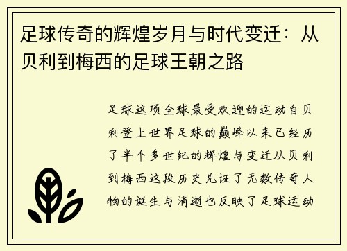 足球传奇的辉煌岁月与时代变迁：从贝利到梅西的足球王朝之路