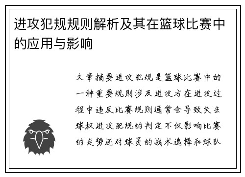 进攻犯规规则解析及其在篮球比赛中的应用与影响