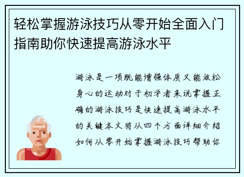 轻松掌握游泳技巧从零开始全面入门指南助你快速提高游泳水平