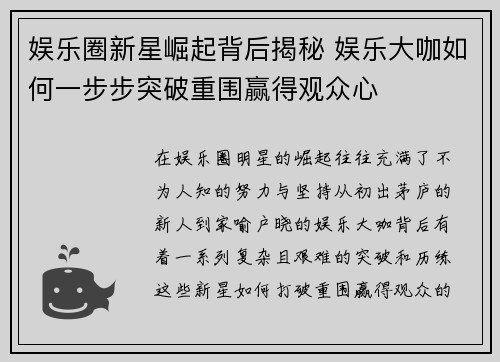 娱乐圈新星崛起背后揭秘 娱乐大咖如何一步步突破重围赢得观众心