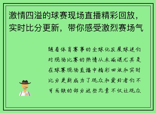 激情四溢的球赛现场直播精彩回放，实时比分更新，带你感受激烈赛场气氛