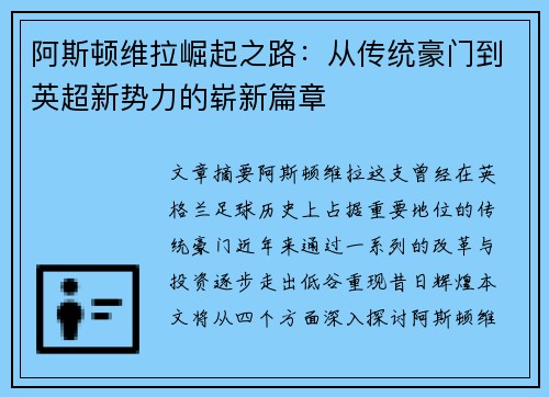 阿斯顿维拉崛起之路：从传统豪门到英超新势力的崭新篇章