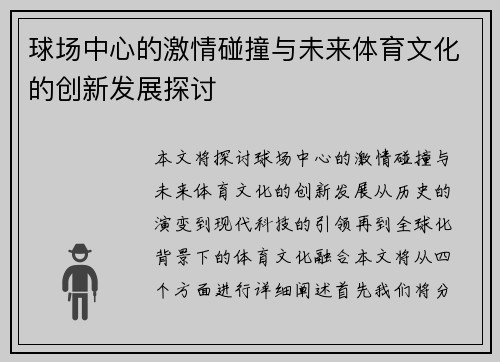 球场中心的激情碰撞与未来体育文化的创新发展探讨