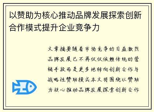 以赞助为核心推动品牌发展探索创新合作模式提升企业竞争力