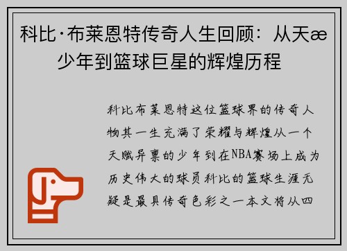 科比·布莱恩特传奇人生回顾：从天才少年到篮球巨星的辉煌历程