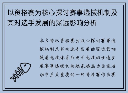 以资格赛为核心探讨赛事选拔机制及其对选手发展的深远影响分析