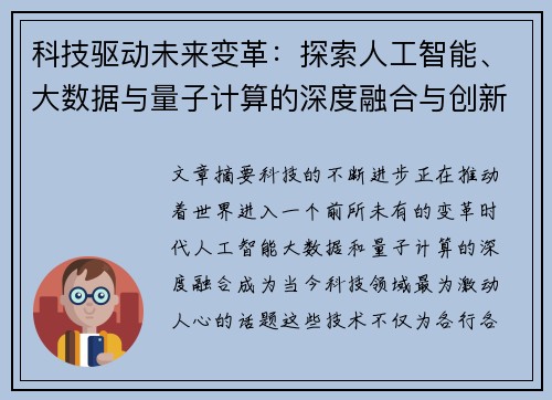 科技驱动未来变革：探索人工智能、大数据与量子计算的深度融合与创新应用