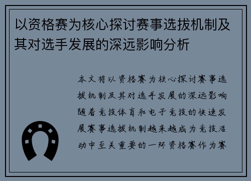 以资格赛为核心探讨赛事选拔机制及其对选手发展的深远影响分析