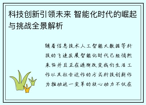 科技创新引领未来 智能化时代的崛起与挑战全景解析