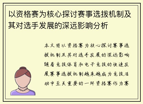 以资格赛为核心探讨赛事选拔机制及其对选手发展的深远影响分析