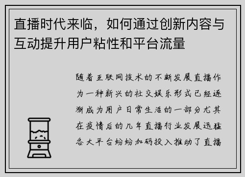 直播时代来临，如何通过创新内容与互动提升用户粘性和平台流量