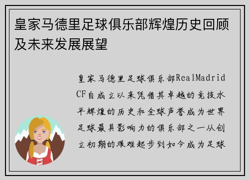 皇家马德里足球俱乐部辉煌历史回顾及未来发展展望