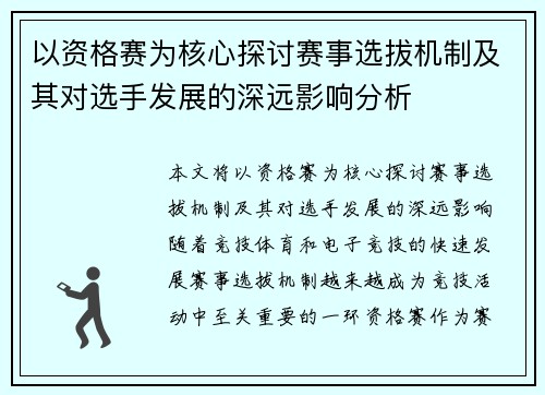 以资格赛为核心探讨赛事选拔机制及其对选手发展的深远影响分析