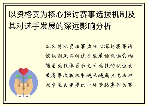 以资格赛为核心探讨赛事选拔机制及其对选手发展的深远影响分析