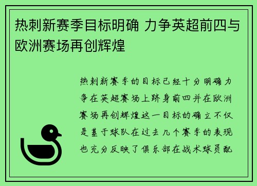 热刺新赛季目标明确 力争英超前四与欧洲赛场再创辉煌
