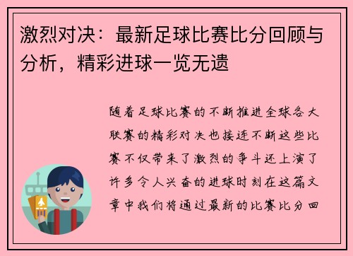 激烈对决：最新足球比赛比分回顾与分析，精彩进球一览无遗