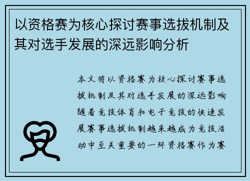 以资格赛为核心探讨赛事选拔机制及其对选手发展的深远影响分析