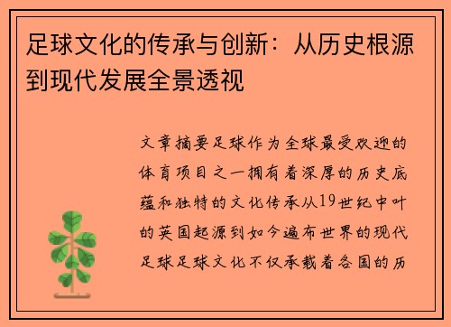 足球文化的传承与创新：从历史根源到现代发展全景透视