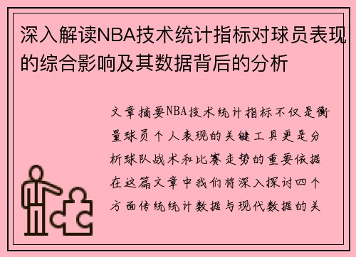 深入解读NBA技术统计指标对球员表现的综合影响及其数据背后的分析