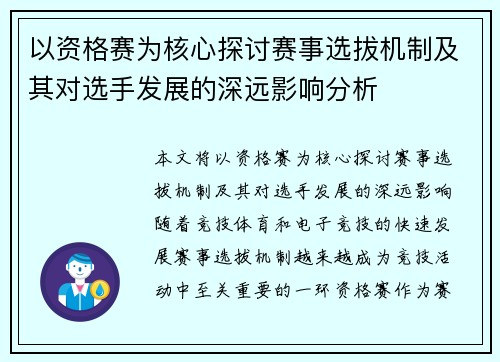 以资格赛为核心探讨赛事选拔机制及其对选手发展的深远影响分析