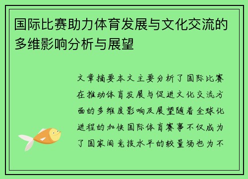 国际比赛助力体育发展与文化交流的多维影响分析与展望
