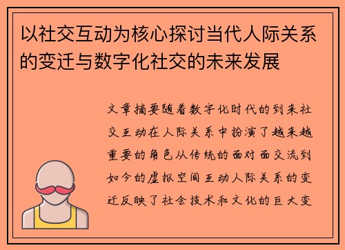 以社交互动为核心探讨当代人际关系的变迁与数字化社交的未来发展