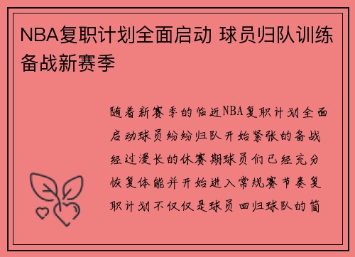 NBA复职计划全面启动 球员归队训练备战新赛季
