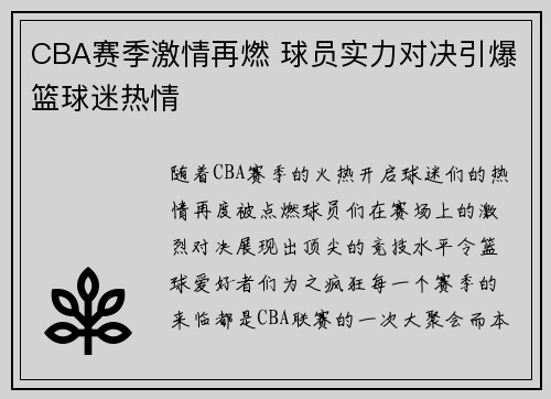 CBA赛季激情再燃 球员实力对决引爆篮球迷热情
