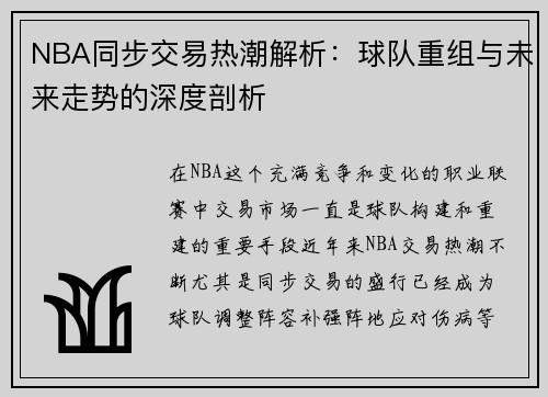 NBA同步交易热潮解析：球队重组与未来走势的深度剖析