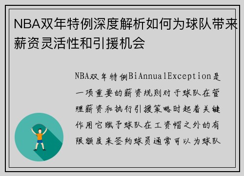 NBA双年特例深度解析如何为球队带来薪资灵活性和引援机会