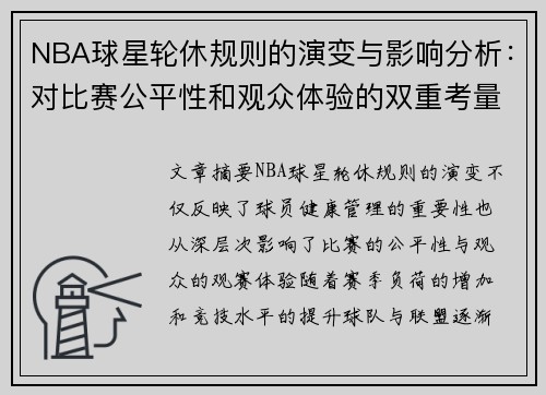 NBA球星轮休规则的演变与影响分析：对比赛公平性和观众体验的双重考量