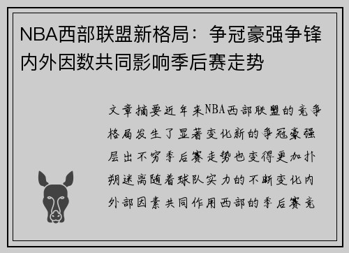 NBA西部联盟新格局：争冠豪强争锋 内外因数共同影响季后赛走势