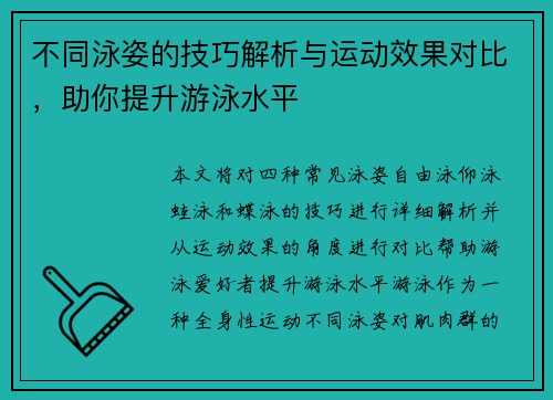 不同泳姿的技巧解析与运动效果对比，助你提升游泳水平