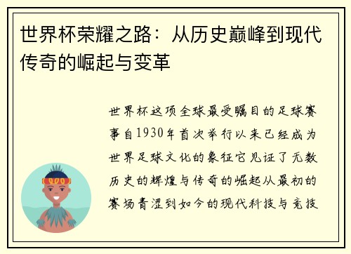 世界杯荣耀之路：从历史巅峰到现代传奇的崛起与变革