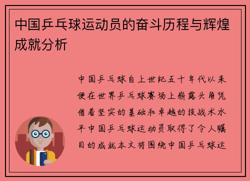 中国乒乓球运动员的奋斗历程与辉煌成就分析