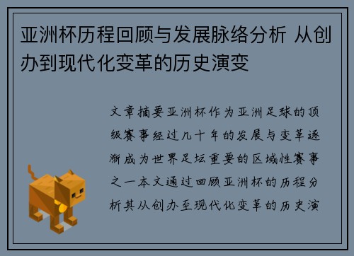 亚洲杯历程回顾与发展脉络分析 从创办到现代化变革的历史演变