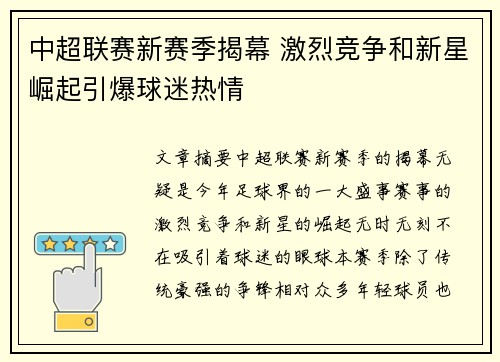 中超联赛新赛季揭幕 激烈竞争和新星崛起引爆球迷热情