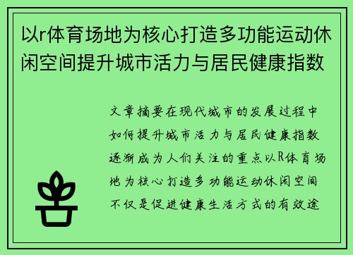 以r体育场地为核心打造多功能运动休闲空间提升城市活力与居民健康指数