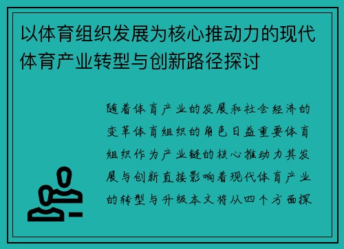 以体育组织发展为核心推动力的现代体育产业转型与创新路径探讨