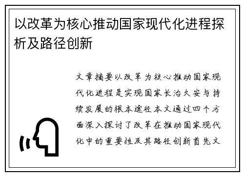 以改革为核心推动国家现代化进程探析及路径创新