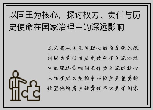 以国王为核心，探讨权力、责任与历史使命在国家治理中的深远影响