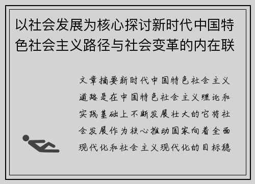 以社会发展为核心探讨新时代中国特色社会主义路径与社会变革的内在联系