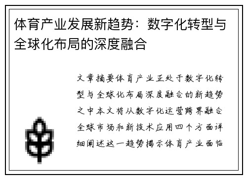 体育产业发展新趋势：数字化转型与全球化布局的深度融合