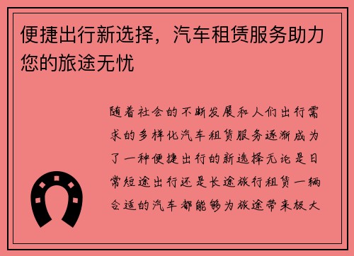 便捷出行新选择，汽车租赁服务助力您的旅途无忧