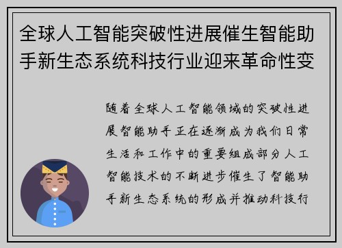 全球人工智能突破性进展催生智能助手新生态系统科技行业迎来革命性变化