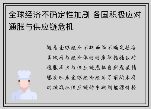 全球经济不确定性加剧 各国积极应对通胀与供应链危机