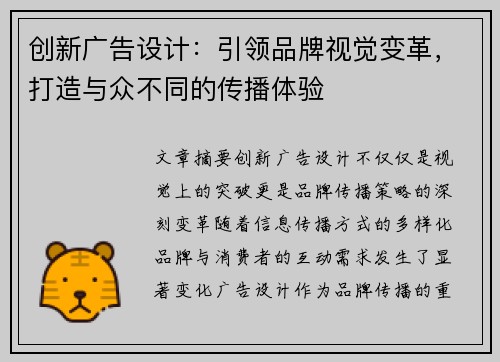 创新广告设计：引领品牌视觉变革，打造与众不同的传播体验