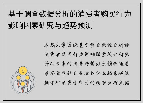 基于调查数据分析的消费者购买行为影响因素研究与趋势预测