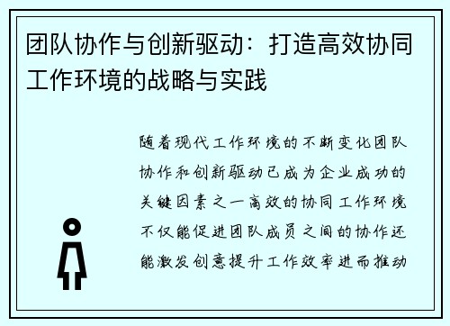 团队协作与创新驱动：打造高效协同工作环境的战略与实践